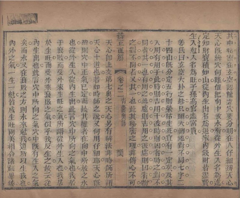 地理辨正直解.清.蒋大鸿.著.清道光间善成堂刊本-（地理辨正五卷，心眼指要四卷，天元五歌阐义五卷）_t涯_绝版古籍电子书合集（13大类）_风水类