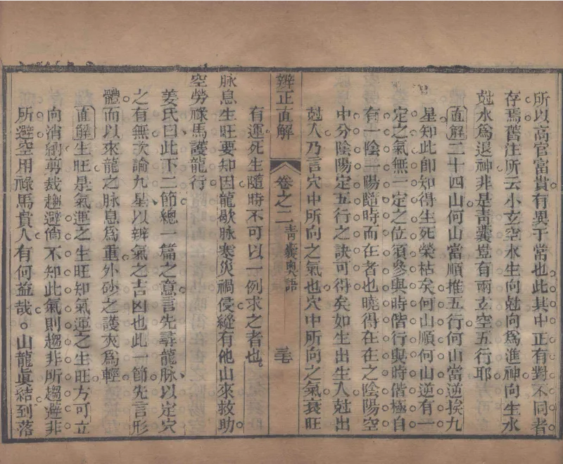 地理辨正直解.清.蒋大鸿.著.清道光间善成堂刊本-（地理辨正五卷，心眼指要四卷，天元五歌阐义五卷）_t涯_绝版古籍电子书合集（13大类）_风水类