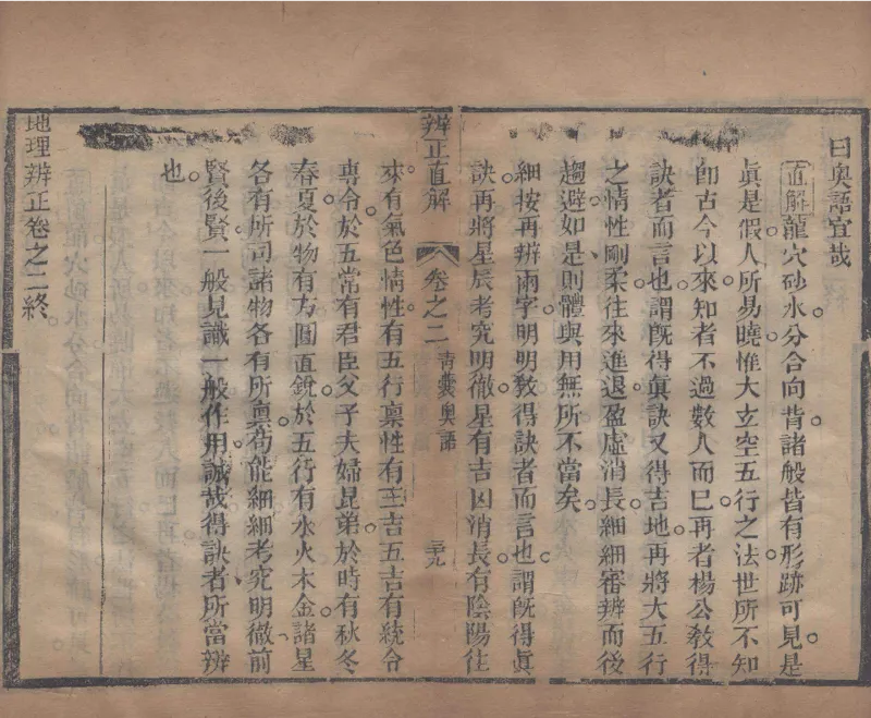 地理辨正直解.清.蒋大鸿.著.清道光间善成堂刊本-（地理辨正五卷，心眼指要四卷，天元五歌阐义五卷）_t涯_绝版古籍电子书合集（13大类）_风水类