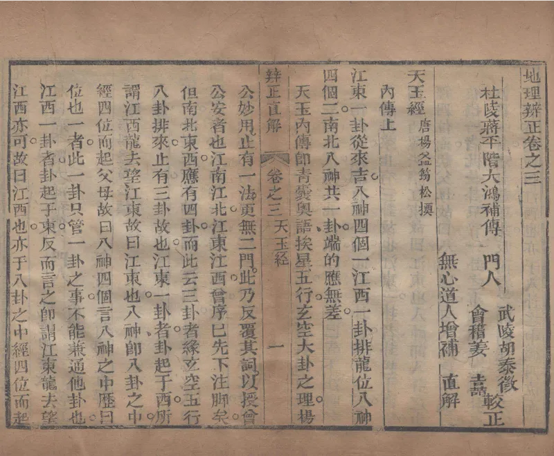 地理辨正直解.清.蒋大鸿.著.清道光间善成堂刊本-（地理辨正五卷，心眼指要四卷，天元五歌阐义五卷）_t涯_绝版古籍电子书合集（13大类）_风水类