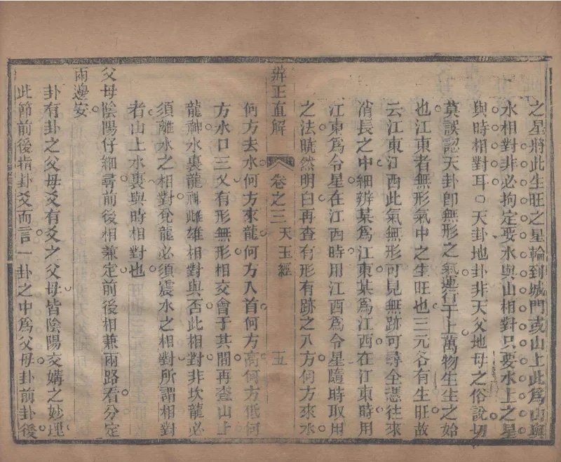 地理辨正直解.清.蒋大鸿.著.清道光间善成堂刊本-（地理辨正五卷，心眼指要四卷，天元五歌阐义五卷）_t涯_绝版古籍电子书合集（13大类）_风水类