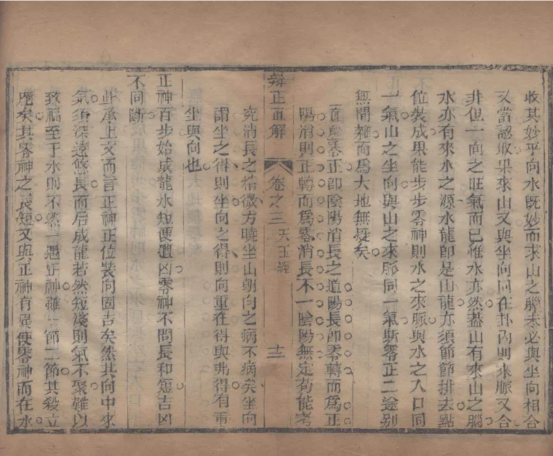 地理辨正直解.清.蒋大鸿.著.清道光间善成堂刊本-（地理辨正五卷，心眼指要四卷，天元五歌阐义五卷）_t涯_绝版古籍电子书合集（13大类）_风水类