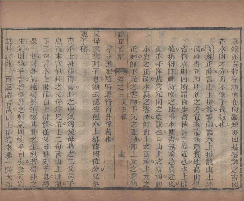 地理辨正直解.清.蒋大鸿.著.清道光间善成堂刊本-（地理辨正五卷，心眼指要四卷，天元五歌阐义五卷）_t涯_绝版古籍电子书合集（13大类）_风水类