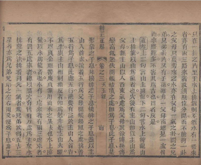 地理辨正直解.清.蒋大鸿.著.清道光间善成堂刊本-（地理辨正五卷，心眼指要四卷，天元五歌阐义五卷）_t涯_绝版古籍电子书合集（13大类）_风水类