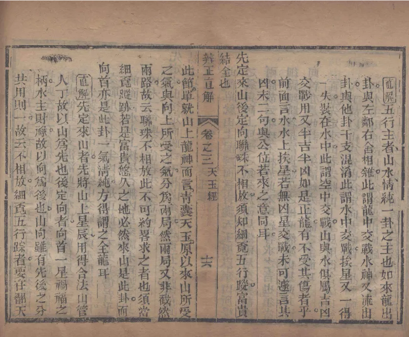 地理辨正直解.清.蒋大鸿.著.清道光间善成堂刊本-（地理辨正五卷，心眼指要四卷，天元五歌阐义五卷）_t涯_绝版古籍电子书合集（13大类）_风水类