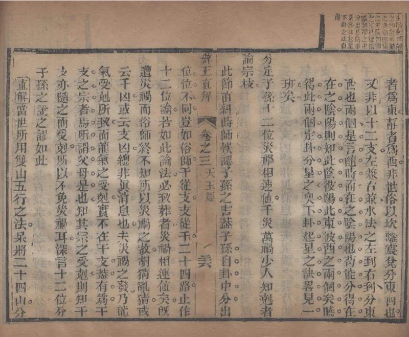 地理辨正直解.清.蒋大鸿.著.清道光间善成堂刊本-（地理辨正五卷，心眼指要四卷，天元五歌阐义五卷）_t涯_绝版古籍电子书合集（13大类）_风水类