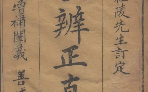 地理辨正直解.清.蒋大鸿.著.清道光间善成堂刊本-（地理辨正五卷，心眼指要四卷，天元五歌阐义五卷）_t涯_绝版古籍电子书合集（13大类）_风水类