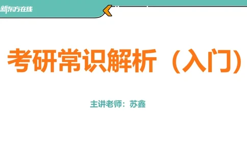 考研小白常识解析入门版_1702288179142_2026考公资料_（49）政治理论合集_政治理论合集_2025考研政治_10.新东方_00.讲义汇总_(择校择专业)考研择校择专业(10)_25考研通识知识扫盲