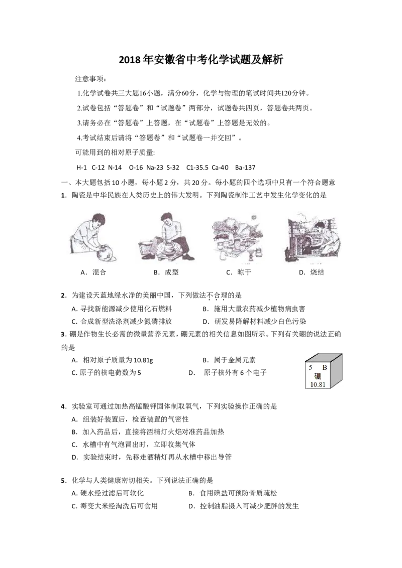 2018年安徽省中考化学试卷及答案_中考真题_5.化学中考真题2015-2024年_地区卷_安徽化学08-22