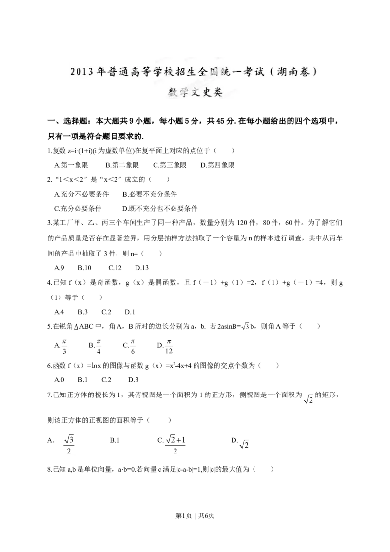 2013年高考数学试卷（文）（湖南）（空白卷）_1.高考2025全国各省真题+答案_01.2008-2024全国高考真题（按省份分类）_8.湖南_2008-2024&middot;（湖南）数学高考真题