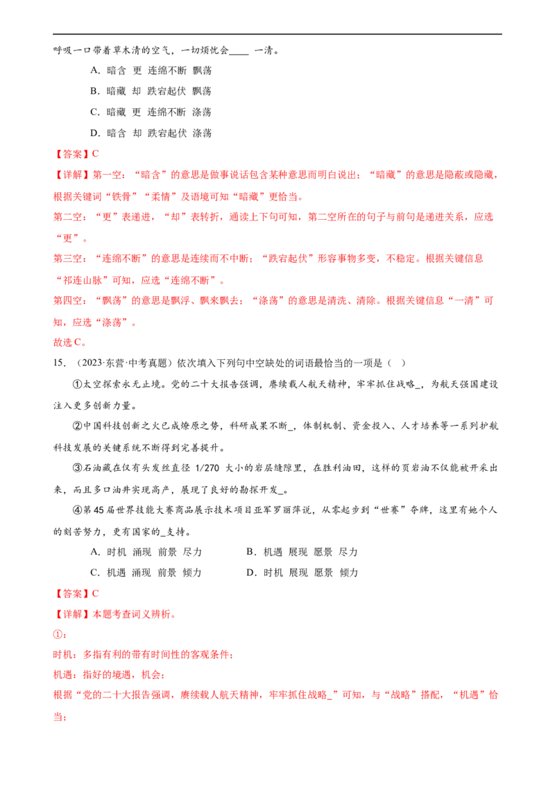 第02讲词语理解运用（练习）（解析版）_120中考语文全套复习_中考语文复习总复习_一轮复习资料_完2024年中考语文一轮复习课件+讲义+练习（全国通用）_配套练习（原卷版+解析版）