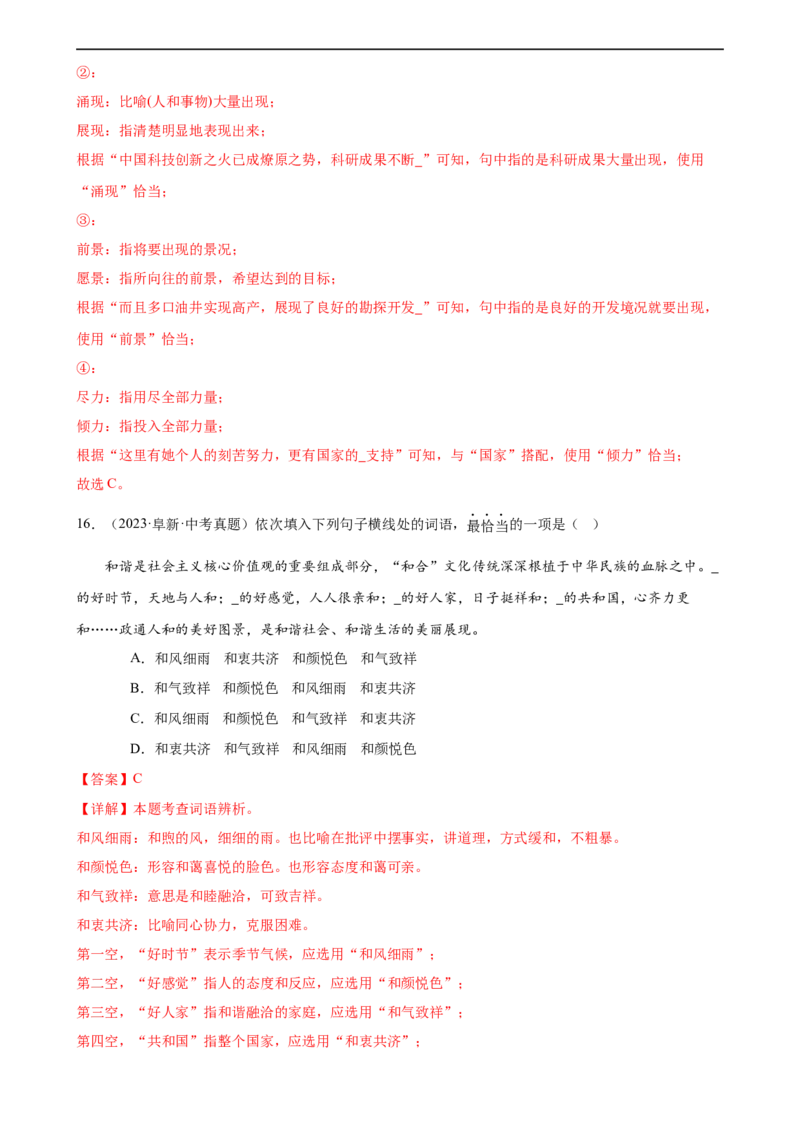 第02讲词语理解运用（练习）（解析版）_120中考语文全套复习_中考语文复习总复习_一轮复习资料_完2024年中考语文一轮复习课件+讲义+练习（全国通用）_配套练习（原卷版+解析版）