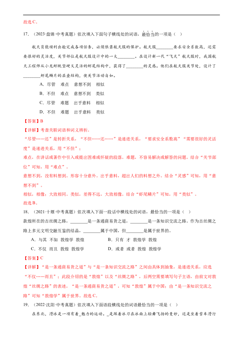 第02讲词语理解运用（练习）（解析版）_120中考语文全套复习_中考语文复习总复习_一轮复习资料_完2024年中考语文一轮复习课件+讲义+练习（全国通用）_配套练习（原卷版+解析版）