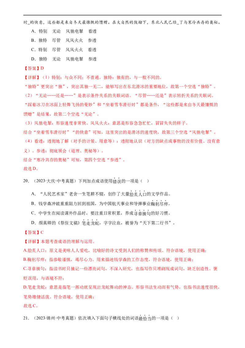 第02讲词语理解运用（练习）（解析版）_120中考语文全套复习_中考语文复习总复习_一轮复习资料_完2024年中考语文一轮复习课件+讲义+练习（全国通用）_配套练习（原卷版+解析版）