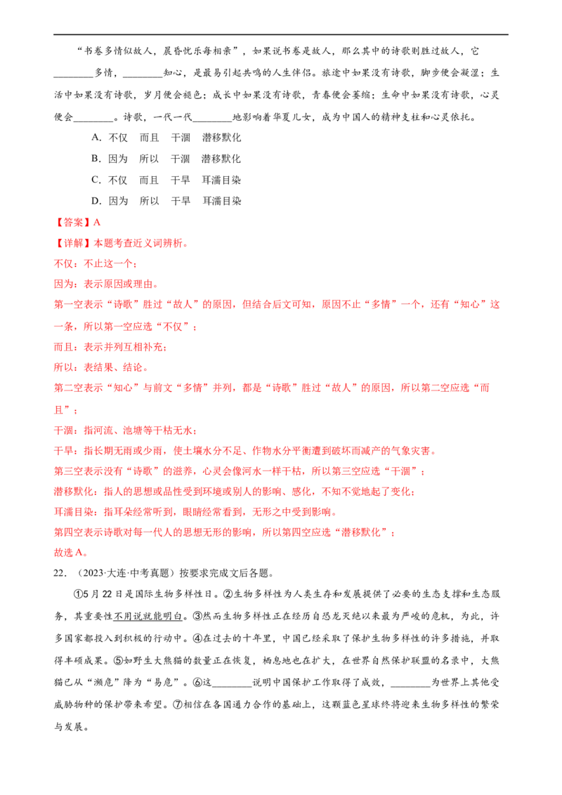 第02讲词语理解运用（练习）（解析版）_120中考语文全套复习_中考语文复习总复习_一轮复习资料_完2024年中考语文一轮复习课件+讲义+练习（全国通用）_配套练习（原卷版+解析版）