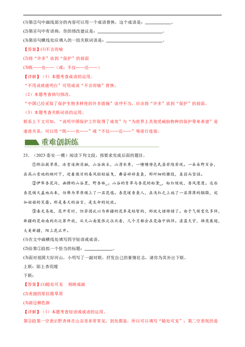 第02讲词语理解运用（练习）（解析版）_120中考语文全套复习_中考语文复习总复习_一轮复习资料_完2024年中考语文一轮复习课件+讲义+练习（全国通用）_配套练习（原卷版+解析版）