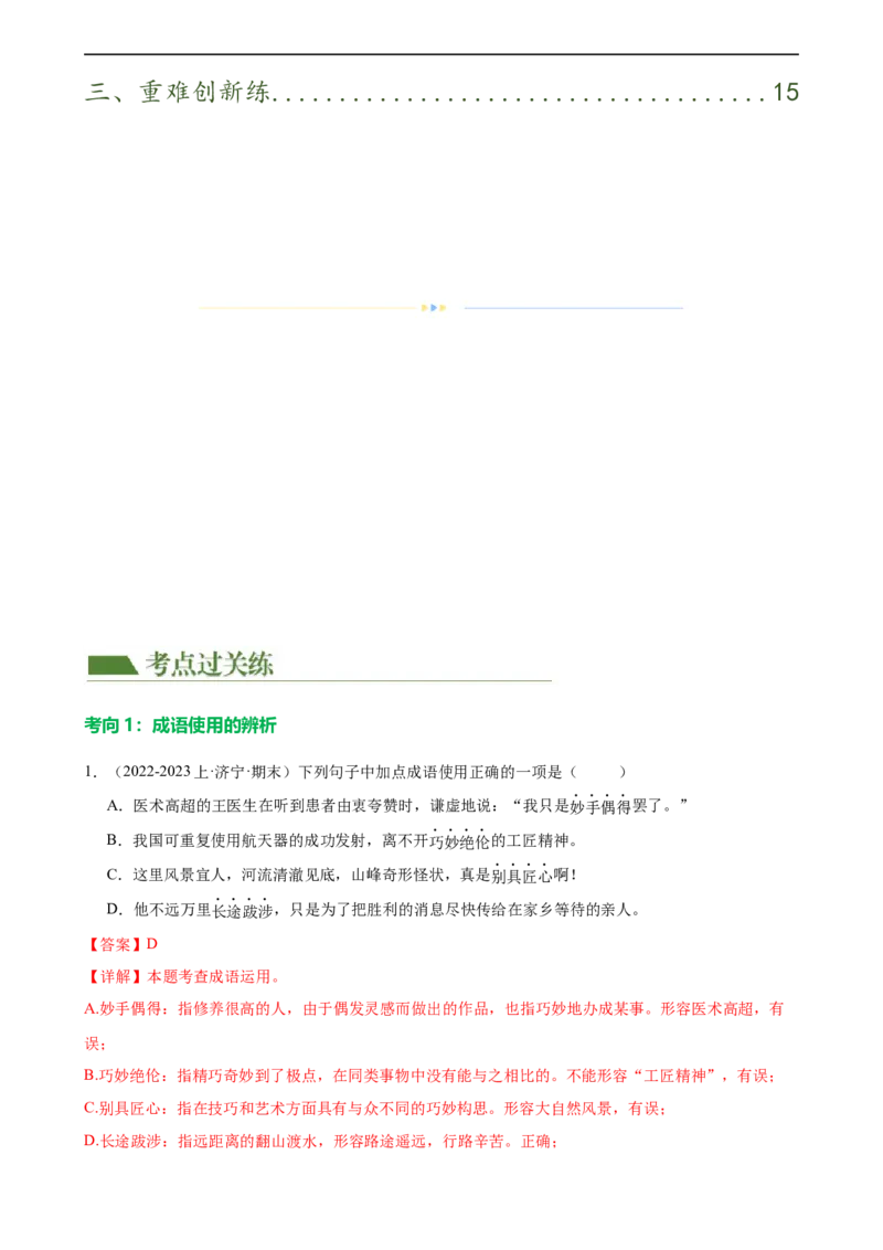第02讲词语理解运用（练习）（解析版）_120中考语文全套复习_中考语文复习总复习_一轮复习资料_完2024年中考语文一轮复习课件+讲义+练习（全国通用）_配套练习（原卷版+解析版）