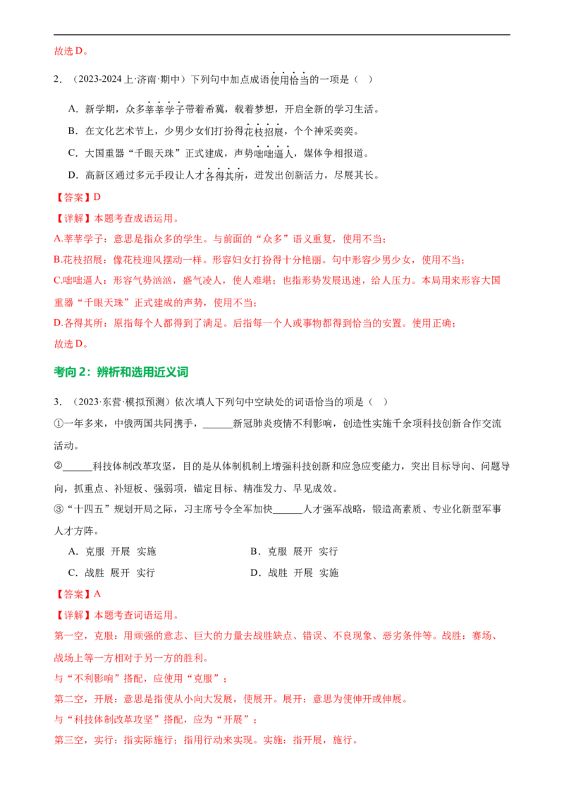 第02讲词语理解运用（练习）（解析版）_120中考语文全套复习_中考语文复习总复习_一轮复习资料_完2024年中考语文一轮复习课件+讲义+练习（全国通用）_配套练习（原卷版+解析版）