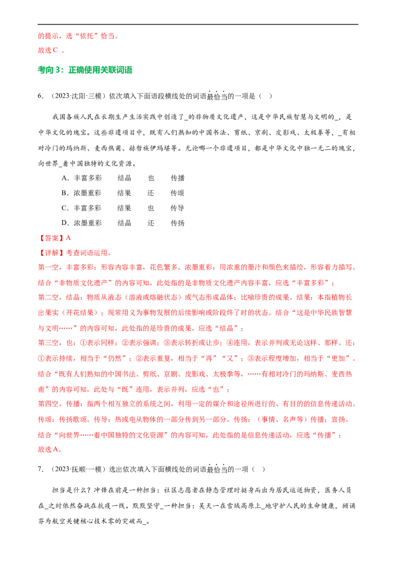 第02讲词语理解运用（练习）（解析版）_120中考语文全套复习_中考语文复习总复习_一轮复习资料_完2024年中考语文一轮复习课件+讲义+练习（全国通用）_配套练习（原卷版+解析版）