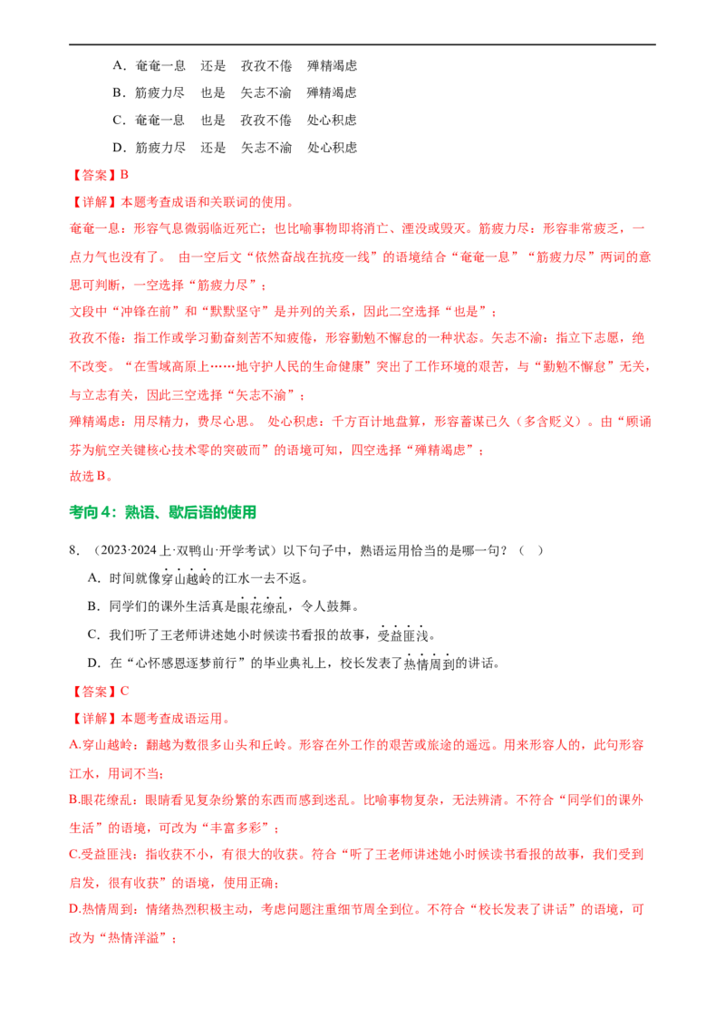 第02讲词语理解运用（练习）（解析版）_120中考语文全套复习_中考语文复习总复习_一轮复习资料_完2024年中考语文一轮复习课件+讲义+练习（全国通用）_配套练习（原卷版+解析版）