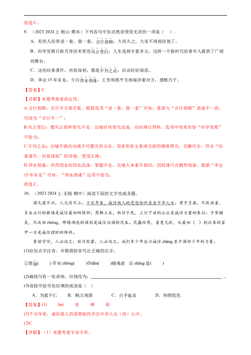 第02讲词语理解运用（练习）（解析版）_120中考语文全套复习_中考语文复习总复习_一轮复习资料_完2024年中考语文一轮复习课件+讲义+练习（全国通用）_配套练习（原卷版+解析版）