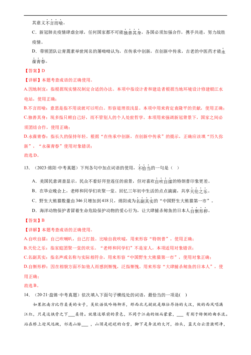 第02讲词语理解运用（练习）（解析版）_120中考语文全套复习_中考语文复习总复习_一轮复习资料_完2024年中考语文一轮复习课件+讲义+练习（全国通用）_配套练习（原卷版+解析版）