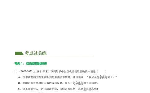 第02讲词语理解运用（练习）（解析版）_120中考语文全套复习_中考语文复习总复习_一轮复习资料_完2024年中考语文一轮复习课件+讲义+练习（全国通用）_配套练习（原卷版+解析版）