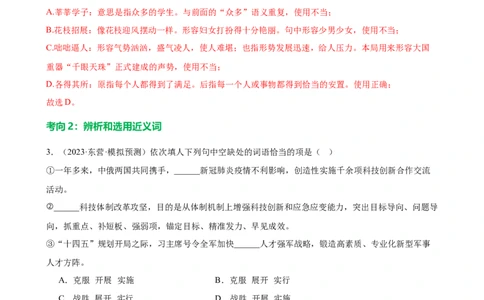 第02讲词语理解运用（练习）（解析版）_120中考语文全套复习_中考语文复习总复习_一轮复习资料_完2024年中考语文一轮复习课件+讲义+练习（全国通用）_配套练习（原卷版+解析版）