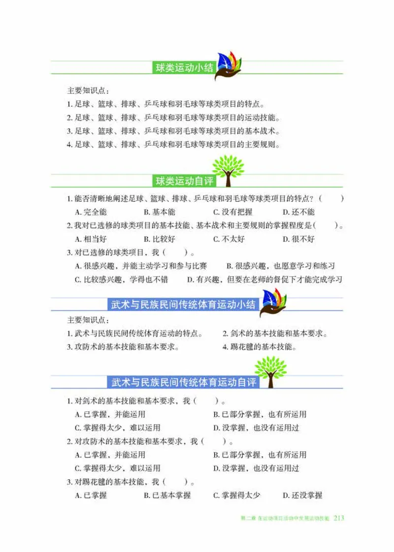 冀教版体育全一册高清教材_4-教培资料-26年最新资料-同步更新_初中高中教资_03科三专项（进去保存报考的学科即可）_02科三专项（笔记真题思维导图教学设计版本二）