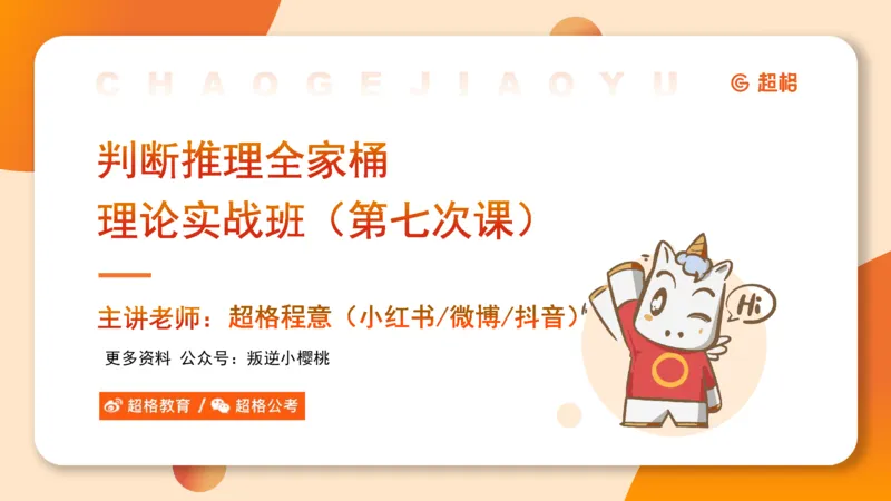 第七次课-加强削弱型-笔记11182075_2026考公资料_（05）超格_行测申论2025超格合集(行测&申论&政治理论)_判断2025超格判断推理全家桶狂刷1000题_课件