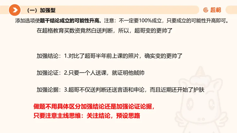 第七次课-加强削弱型-笔记11182075_2026考公资料_（05）超格_行测申论2025超格合集(行测&申论&政治理论)_判断2025超格判断推理全家桶狂刷1000题_课件