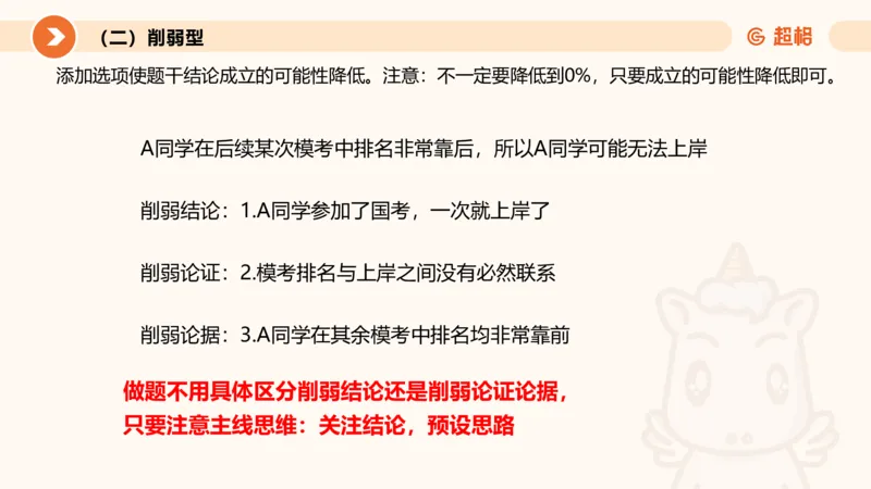 第七次课-加强削弱型-笔记11182075_2026考公资料_（05）超格_行测申论2025超格合集(行测&申论&政治理论)_判断2025超格判断推理全家桶狂刷1000题_课件