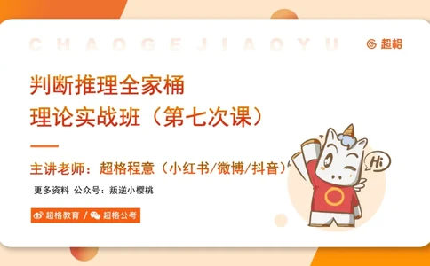 第七次课-加强削弱型-笔记11182075_2026考公资料_（05）超格_行测申论2025超格合集(行测&申论&政治理论)_判断2025超格判断推理全家桶狂刷1000题_课件