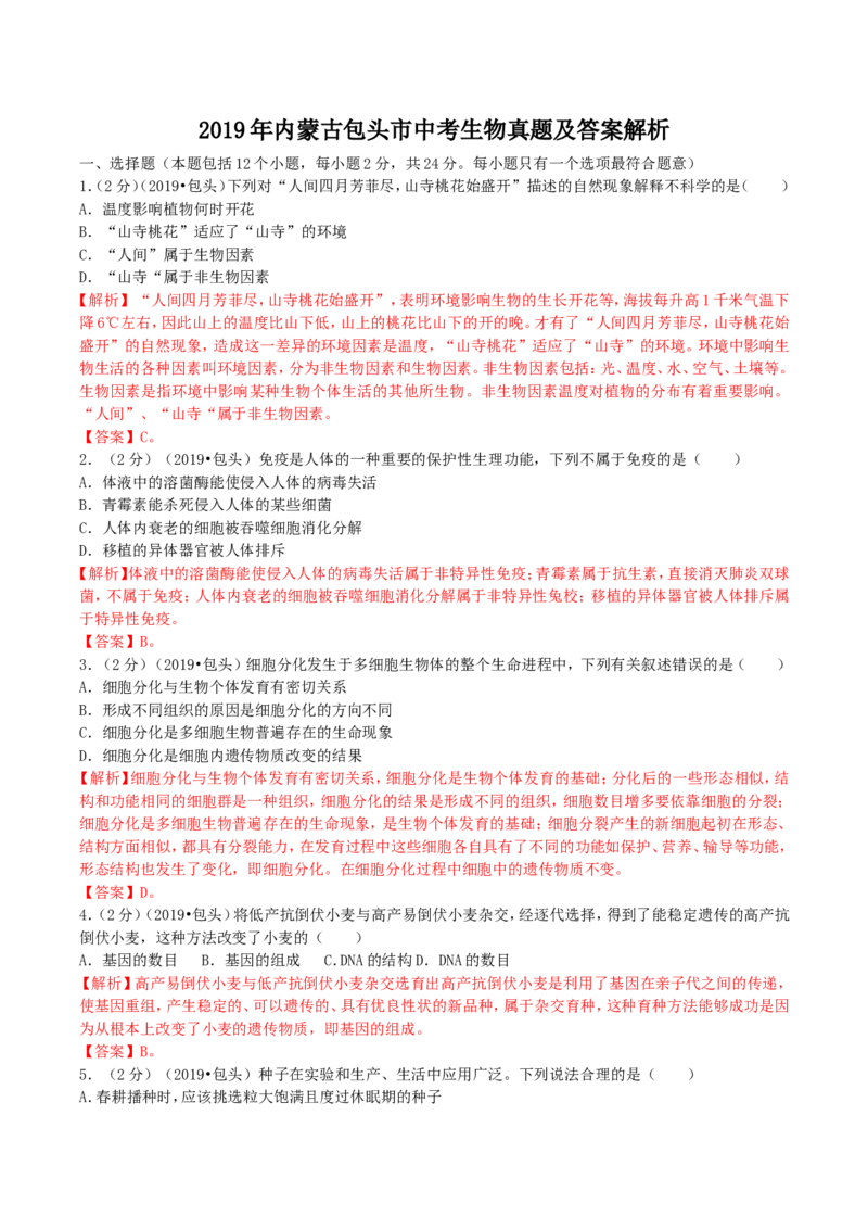 2019年内蒙古包头市中考生物真题及答案解析_中考真题_8.生物中考真题2015-2024年_地区卷_内蒙古_内蒙古包头生物19-22
