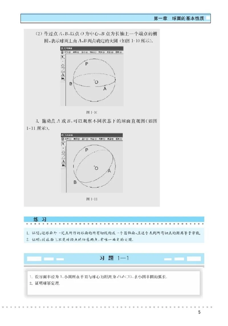 北师大高中数学选修3-3球面上的几何_4-教培资料-26年最新资料-同步更新_初中高中教资_03科三专项（进去保存报考的学科即可）_02科三专项（笔记真题思维导图教学设计版本二）