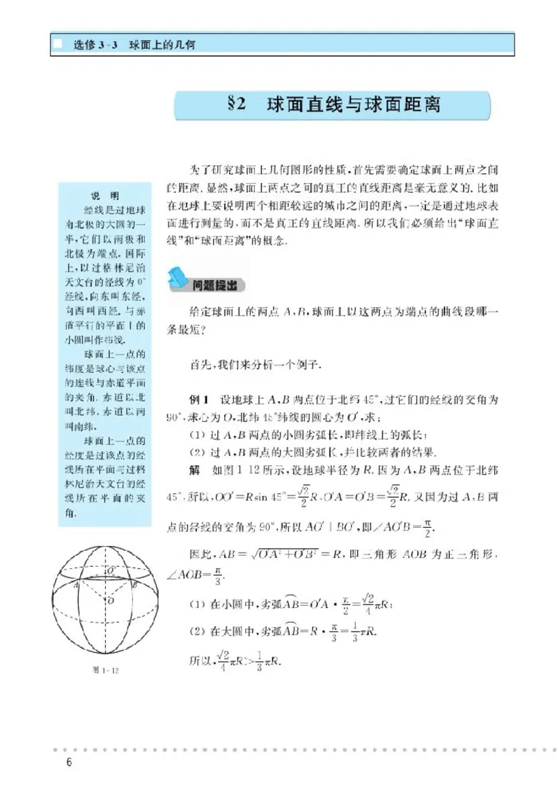 北师大高中数学选修3-3球面上的几何_4-教培资料-26年最新资料-同步更新_初中高中教资_03科三专项（进去保存报考的学科即可）_02科三专项（笔记真题思维导图教学设计版本二）