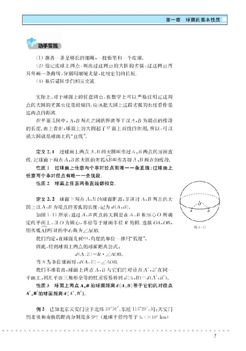北师大高中数学选修3-3球面上的几何_4-教培资料-26年最新资料-同步更新_初中高中教资_03科三专项（进去保存报考的学科即可）_02科三专项（笔记真题思维导图教学设计版本二）