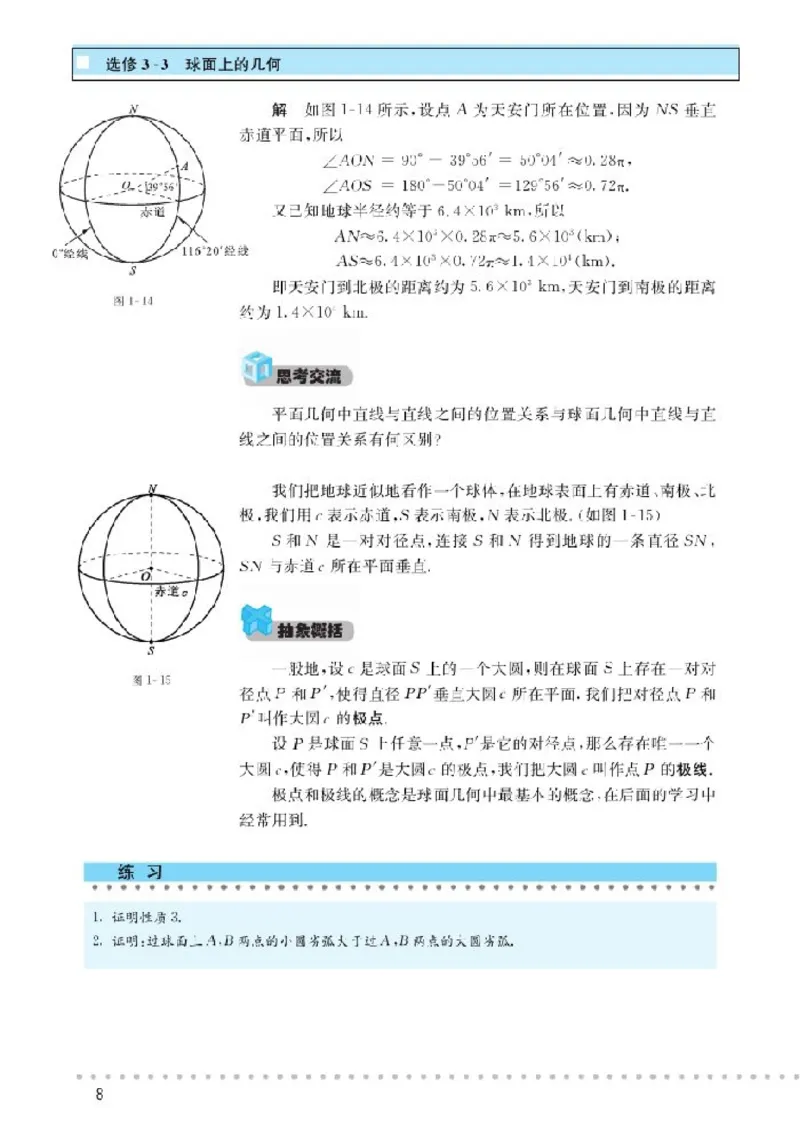 北师大高中数学选修3-3球面上的几何_4-教培资料-26年最新资料-同步更新_初中高中教资_03科三专项（进去保存报考的学科即可）_02科三专项（笔记真题思维导图教学设计版本二）