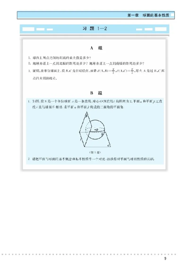 北师大高中数学选修3-3球面上的几何_4-教培资料-26年最新资料-同步更新_初中高中教资_03科三专项（进去保存报考的学科即可）_02科三专项（笔记真题思维导图教学设计版本二）