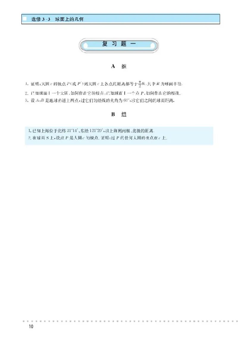 北师大高中数学选修3-3球面上的几何_4-教培资料-26年最新资料-同步更新_初中高中教资_03科三专项（进去保存报考的学科即可）_02科三专项（笔记真题思维导图教学设计版本二）