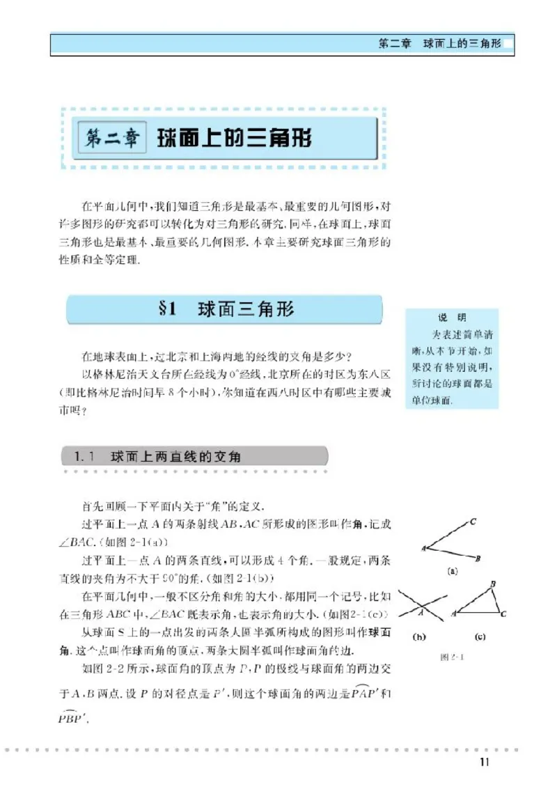 北师大高中数学选修3-3球面上的几何_4-教培资料-26年最新资料-同步更新_初中高中教资_03科三专项（进去保存报考的学科即可）_02科三专项（笔记真题思维导图教学设计版本二）