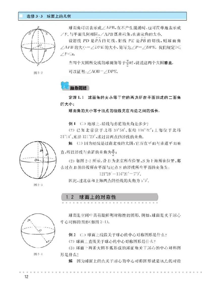 北师大高中数学选修3-3球面上的几何_4-教培资料-26年最新资料-同步更新_初中高中教资_03科三专项（进去保存报考的学科即可）_02科三专项（笔记真题思维导图教学设计版本二）