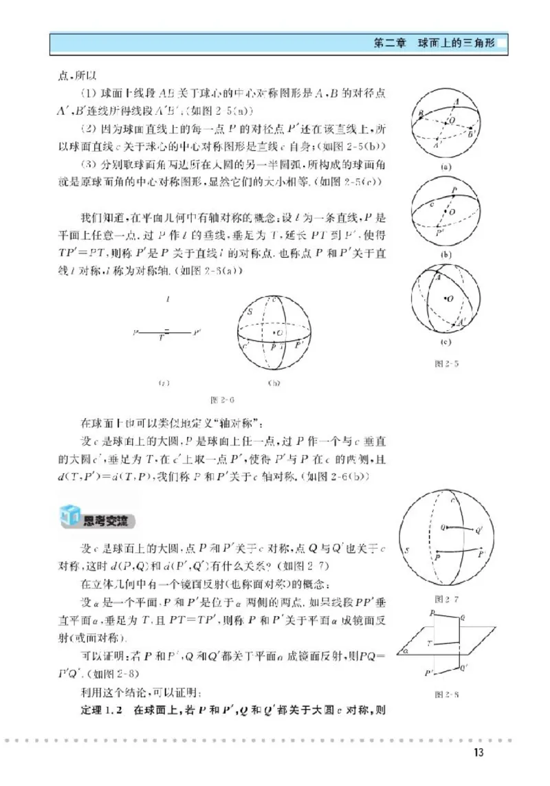 北师大高中数学选修3-3球面上的几何_4-教培资料-26年最新资料-同步更新_初中高中教资_03科三专项（进去保存报考的学科即可）_02科三专项（笔记真题思维导图教学设计版本二）