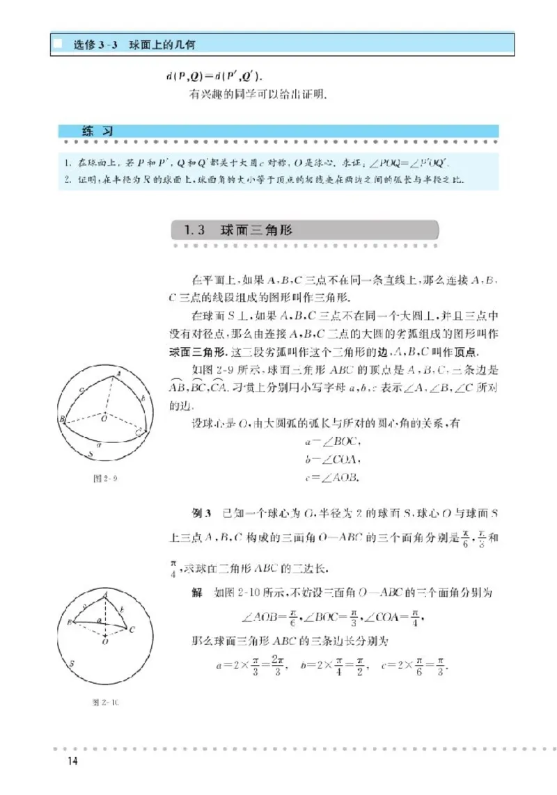 北师大高中数学选修3-3球面上的几何_4-教培资料-26年最新资料-同步更新_初中高中教资_03科三专项（进去保存报考的学科即可）_02科三专项（笔记真题思维导图教学设计版本二）