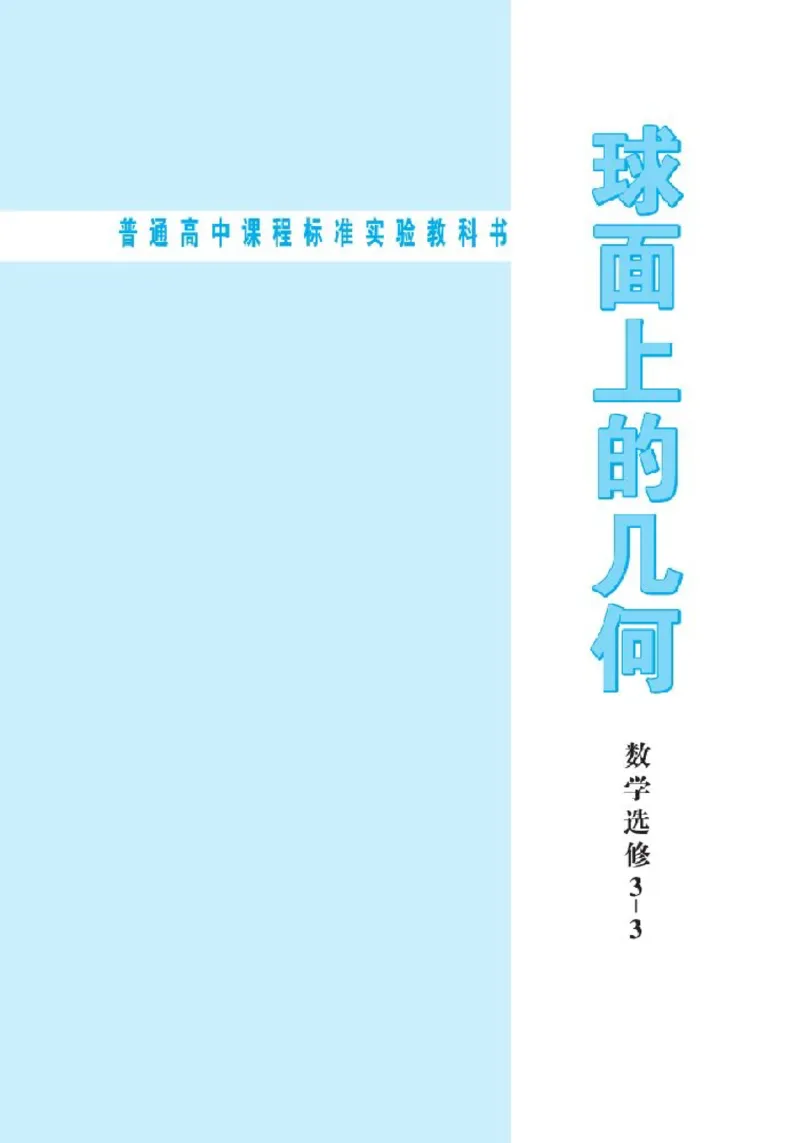 北师大高中数学选修3-3球面上的几何_4-教培资料-26年最新资料-同步更新_初中高中教资_03科三专项（进去保存报考的学科即可）_02科三专项（笔记真题思维导图教学设计版本二）