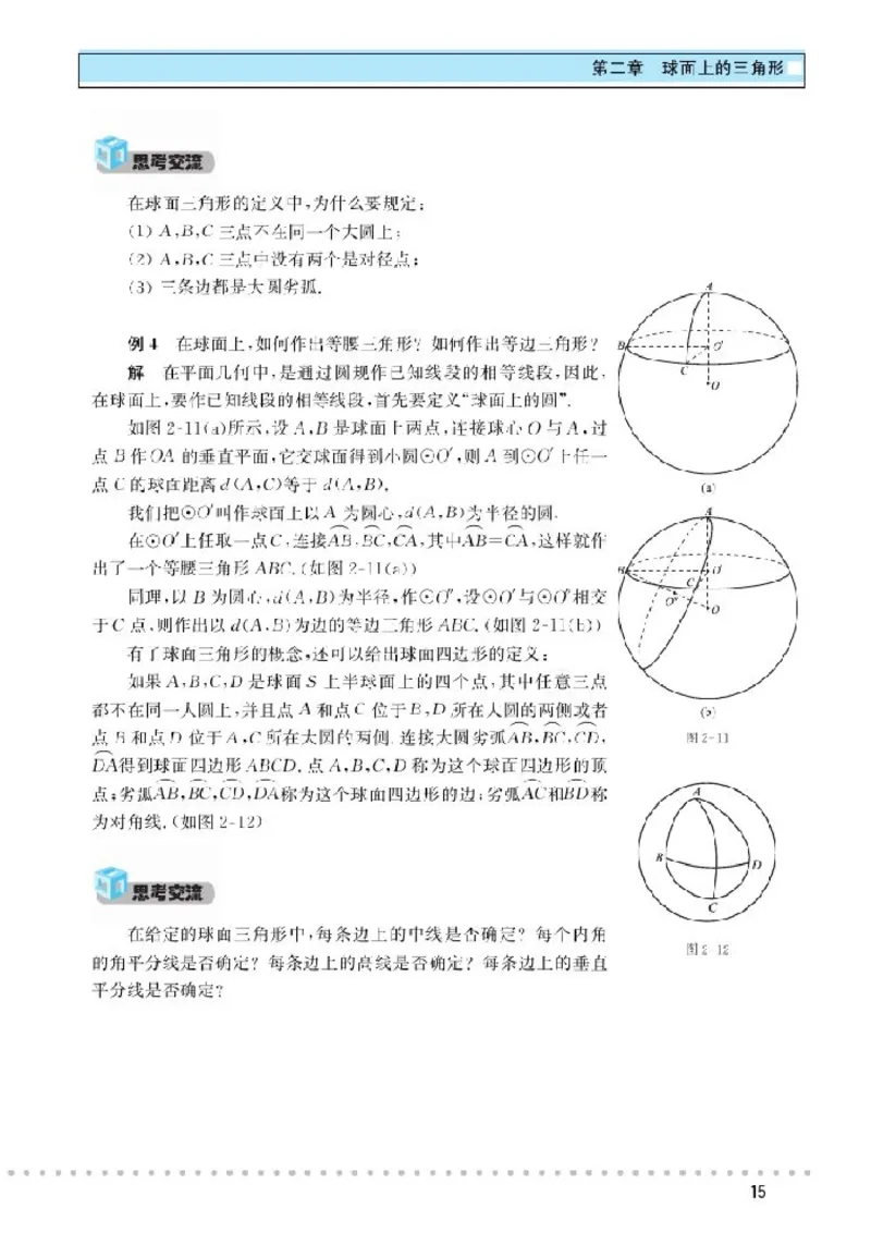 北师大高中数学选修3-3球面上的几何_4-教培资料-26年最新资料-同步更新_初中高中教资_03科三专项（进去保存报考的学科即可）_02科三专项（笔记真题思维导图教学设计版本二）