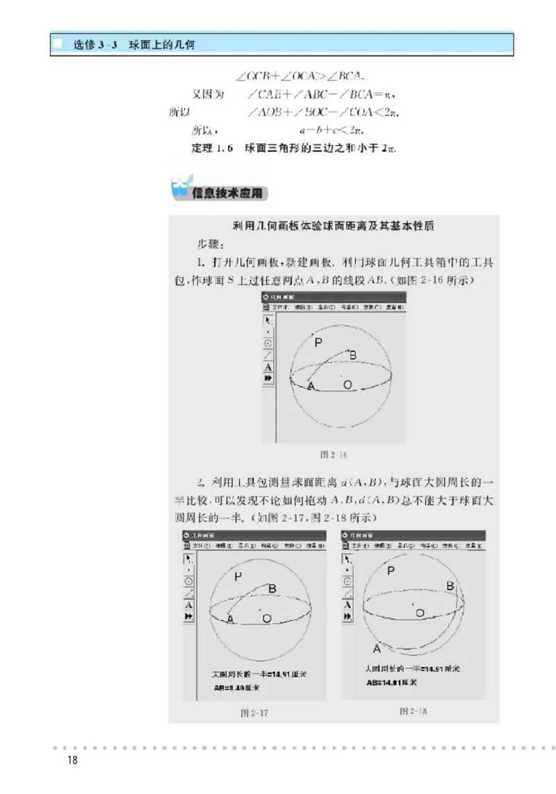 北师大高中数学选修3-3球面上的几何_4-教培资料-26年最新资料-同步更新_初中高中教资_03科三专项（进去保存报考的学科即可）_02科三专项（笔记真题思维导图教学设计版本二）