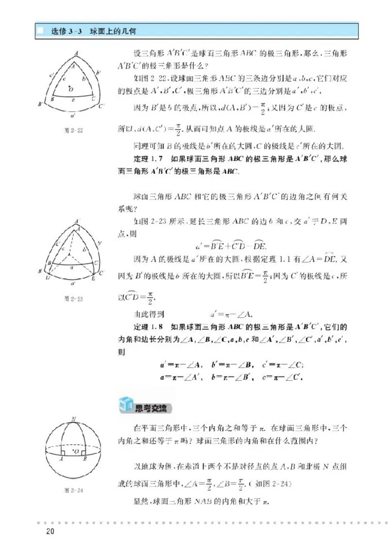 北师大高中数学选修3-3球面上的几何_4-教培资料-26年最新资料-同步更新_初中高中教资_03科三专项（进去保存报考的学科即可）_02科三专项（笔记真题思维导图教学设计版本二）