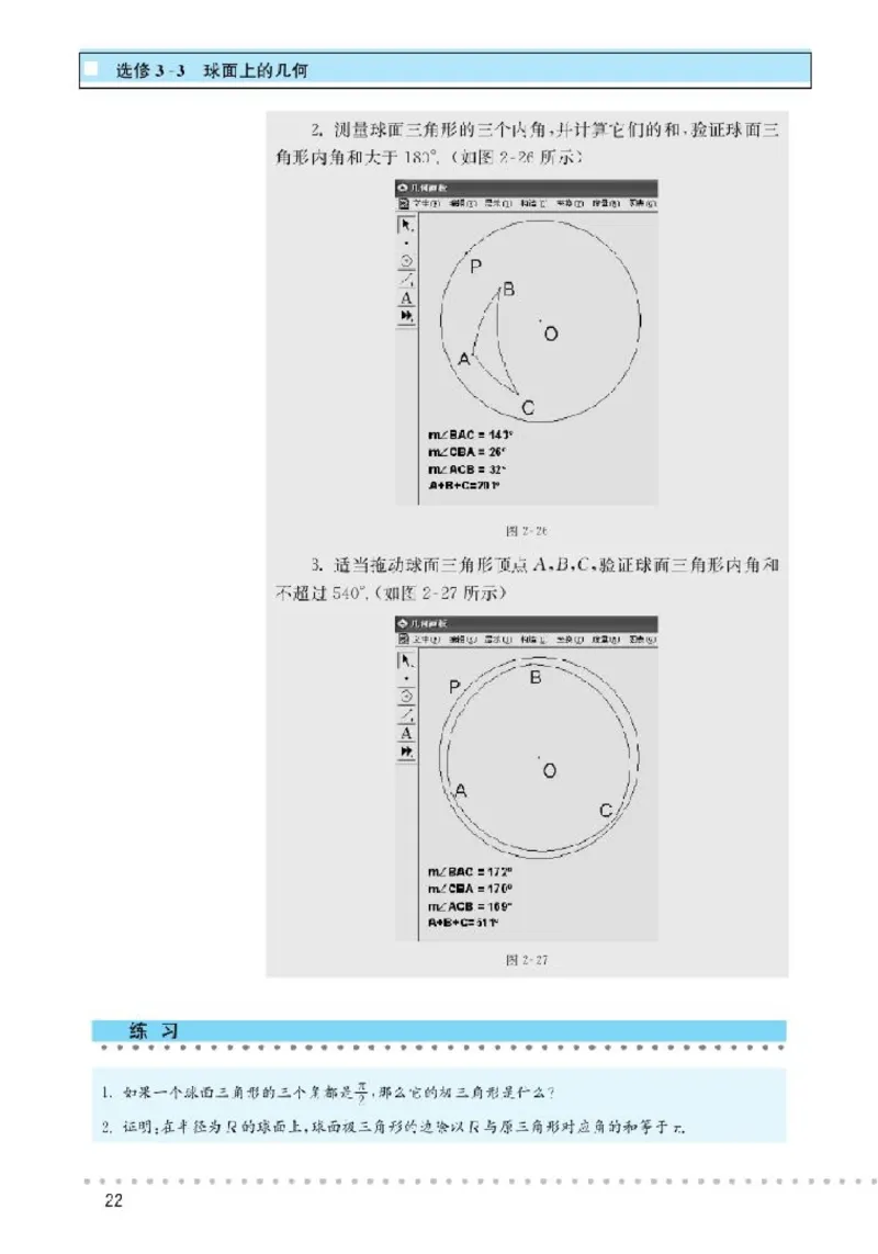 北师大高中数学选修3-3球面上的几何_4-教培资料-26年最新资料-同步更新_初中高中教资_03科三专项（进去保存报考的学科即可）_02科三专项（笔记真题思维导图教学设计版本二）