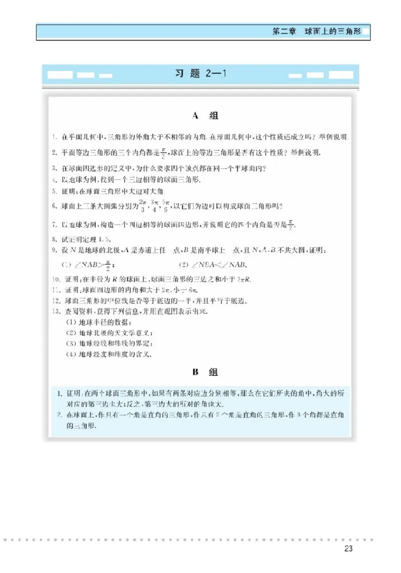 北师大高中数学选修3-3球面上的几何_4-教培资料-26年最新资料-同步更新_初中高中教资_03科三专项（进去保存报考的学科即可）_02科三专项（笔记真题思维导图教学设计版本二）